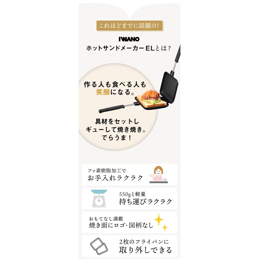 ホットサンドメーカー 直火 IWANO ホットサンドメーカーEL 燕三条 日本製 分離式 耳圧着なし 焼模様なし 両面フラット 取り外し可能 フッ素加工 キャンプ EL |  | 03