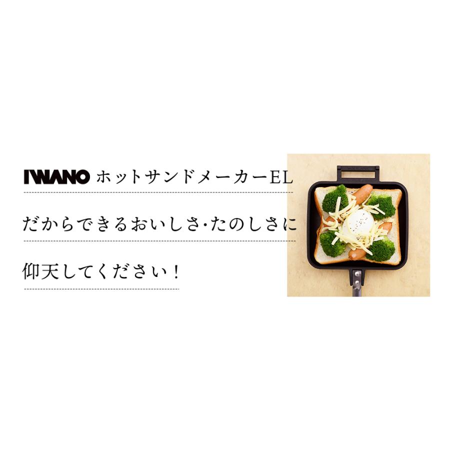 ホットサンドメーカー 直火 IWANO ホットサンドメーカーEL 燕三条 日本製 分離式 耳圧着なし 焼模様なし 両面フラット 取り外し可能 フッ素加工 キャンプ EL |  | 04