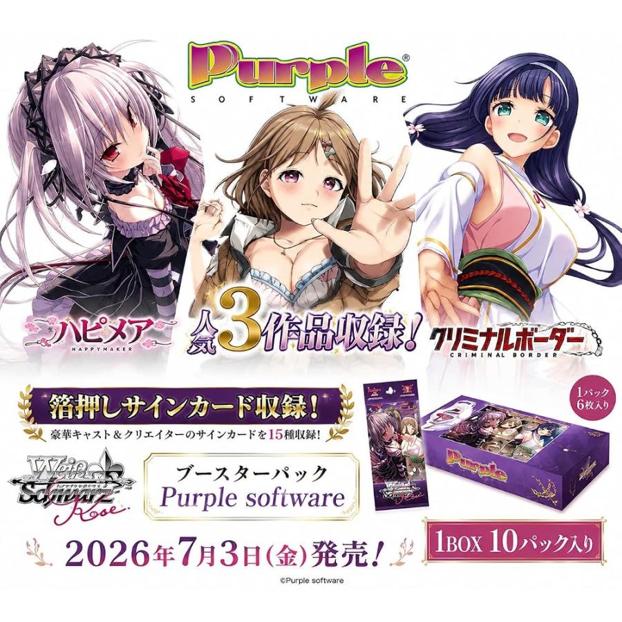 ヴァイスシュヴァルツロゼ ブースターパック Purple software BOX 10