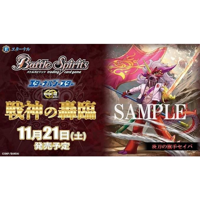 バトルスピリッツ エターナルブースター 契約編:証 第2章 戦神の轟臨
