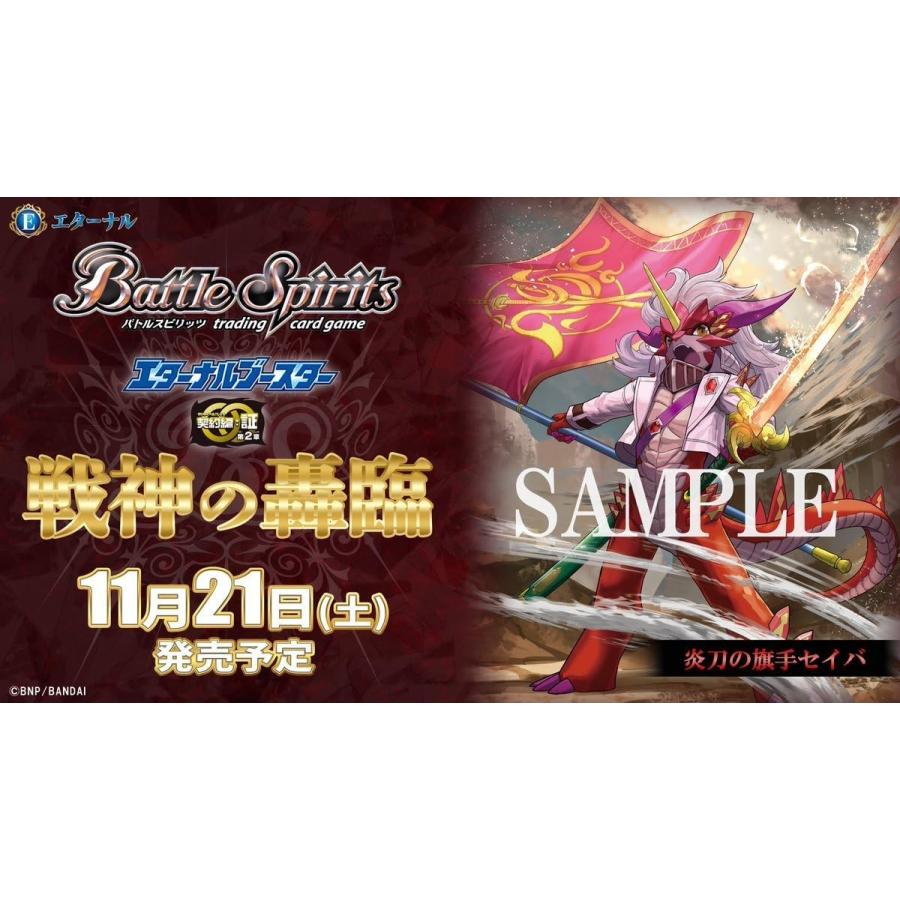 バトルスピリッツ エターナルブースター 契約編:証 第2章 戦神の轟臨