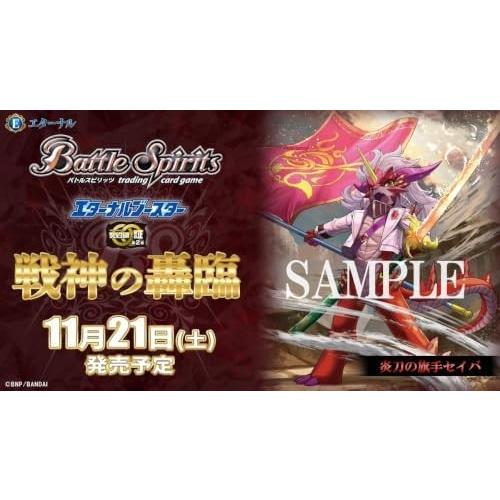 バトルスピリッツ エターナルブースター 契約編:証 第2章 戦神の轟臨