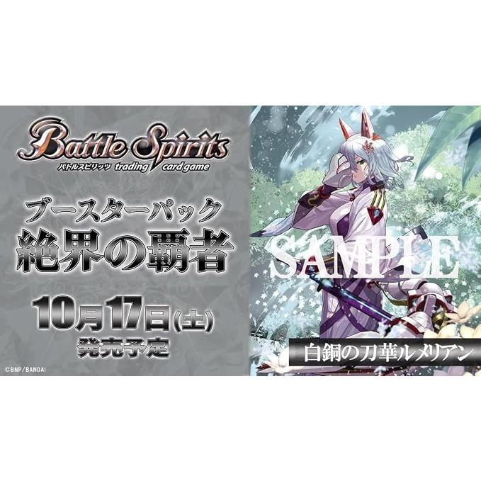 バトルスピリッツ ブースターパック 絶界の覇者 26RBS03 BOX 18パック