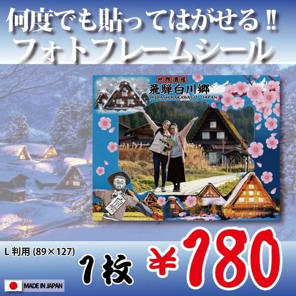 額縁シール L版用（飛騨白川郷）”何度でも”貼って剥がせる！　ウォールステッカー　フォトフレーム　Photo Frame Sticker | 
