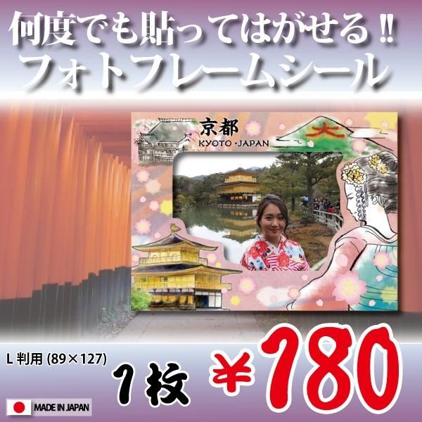 額縁シール L版用（京都）”何度でも”貼って剥がせる！　ウォールステッカー　フォトフレーム　Photo Frame Sticker 外国(人)へのお土産に！ | 
