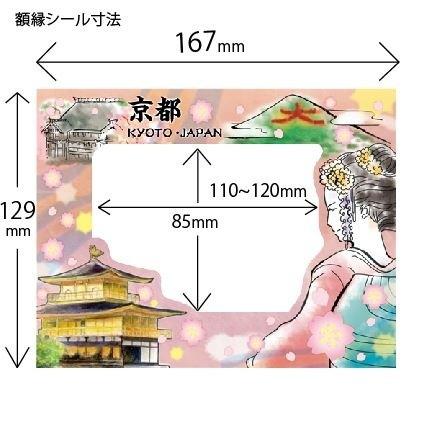 額縁シール L版用（京都）”何度でも”貼って剥がせる！　ウォールステッカー　フォトフレーム　Photo Frame Sticker 外国(人)へのお土産に！ |  | 03