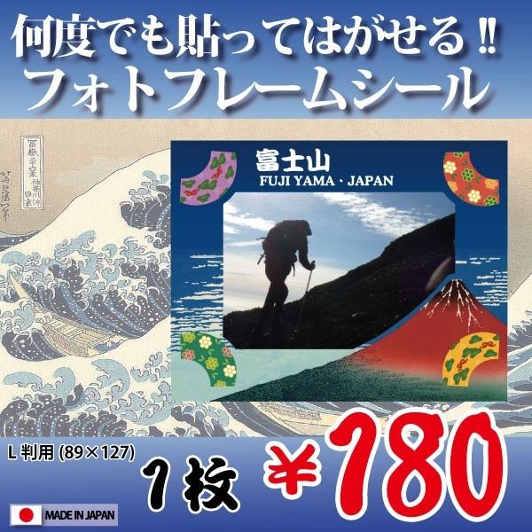 額縁シール L版用（赤富士）”何度でも”貼って剥がせる！　ウォールステッカー　フォトフレーム　Photo Frame Sticker 外国(人)へのお土産に！ | 