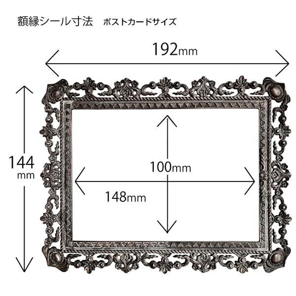 額縁シール ポストカード用（クラシック）”何度でも”貼って剥がせる