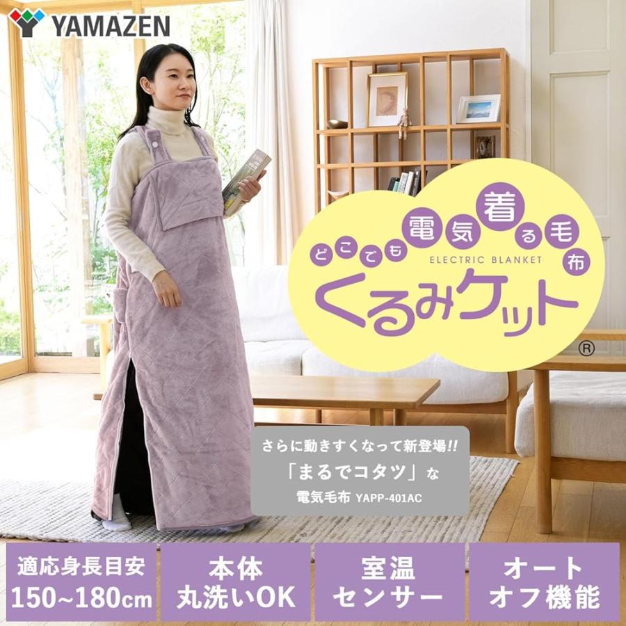 山善（YAMAZEN） 着る電気毛布 着るこたつ 洗える ダニ対策機能 着る