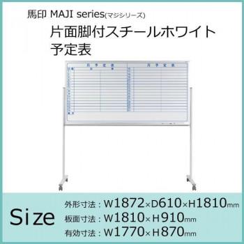 馬印　MAJI series(マジシリーズ)片面脚付　スチールホワイト　予定表　W1872×D610×H1810mm　MV36TYN_1