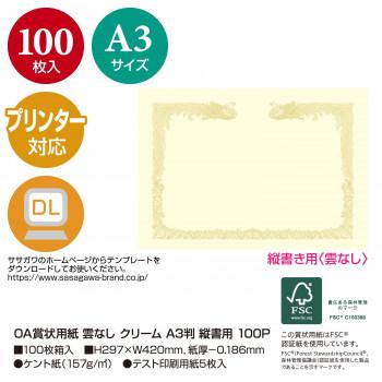タカ印 OA賞状用紙 雲なし クリーム A3判 縦書用 100P 10-1487 100枚の画像