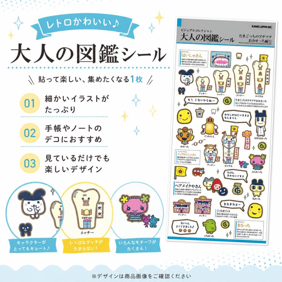 カミオジャパン 大人の図鑑シール たまごっち プチプチおみせっち編