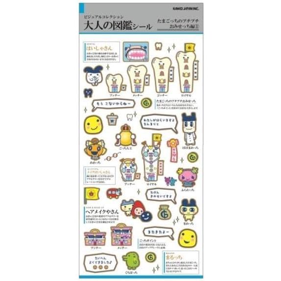 カミオジャパン 大人の図鑑シール たまごっち プチプチおみせっち編