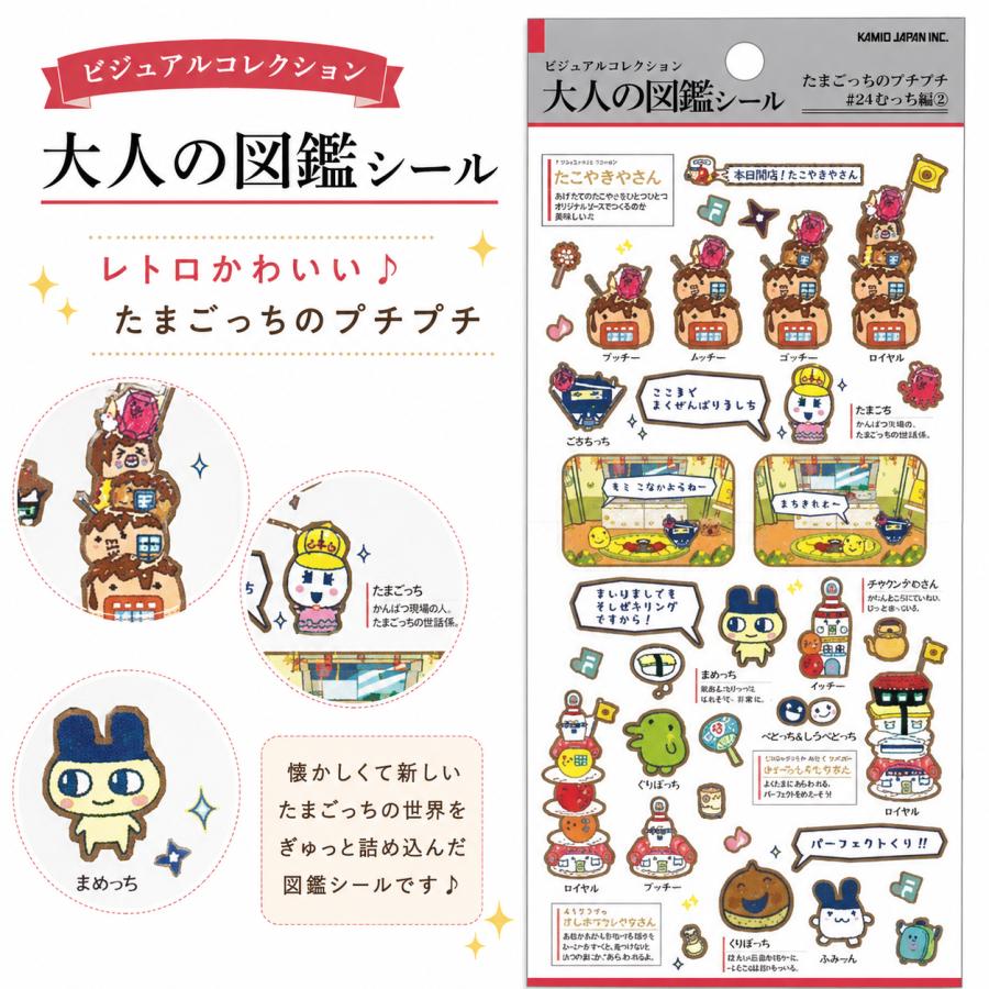 カミオジャパン 大人の図鑑シール たまごっち プチプチおみせっち編2
