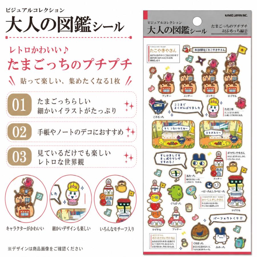 カミオジャパン 大人の図鑑シール たまごっち プチプチおみせっち編2