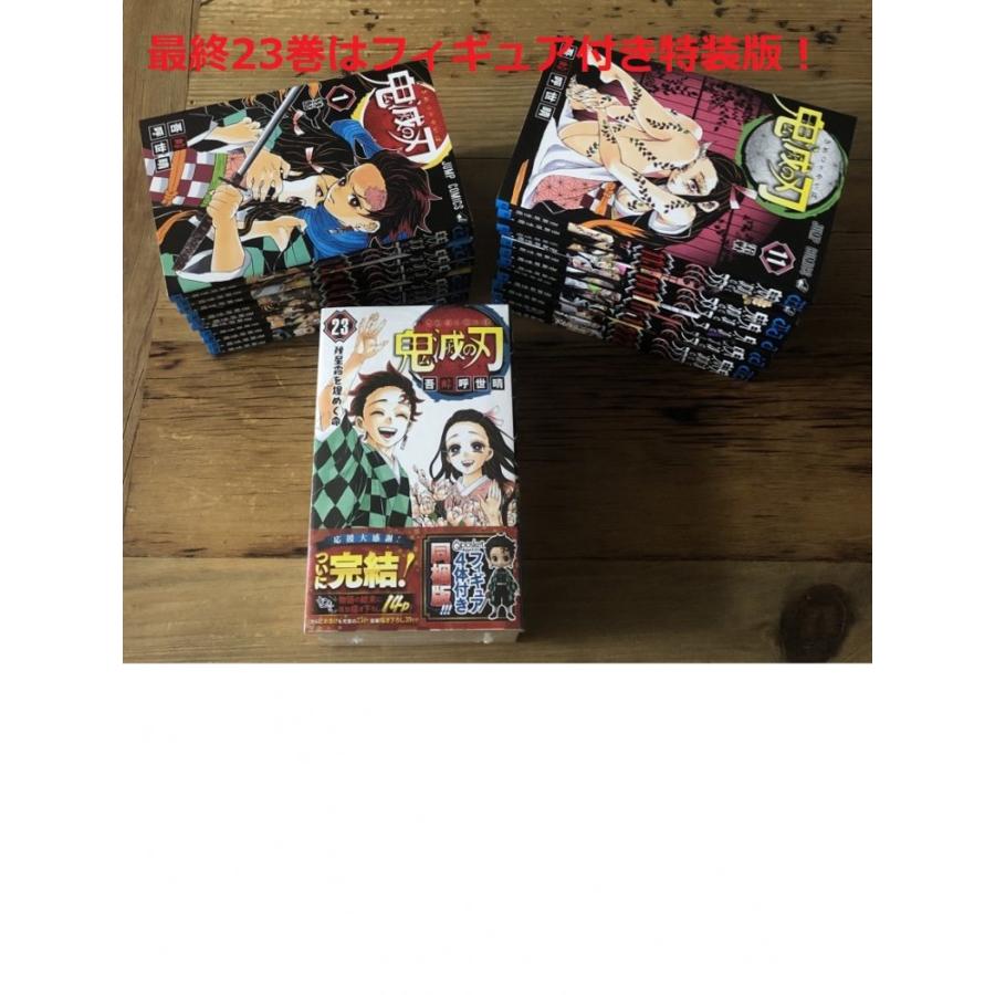 新品、未読品】鬼滅の刃全巻セット全23巻