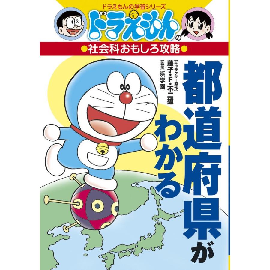 ドラえもんの社会科おもしろ攻略 都道府県がわかる ドラえもんの学習シリーズ Universe Store 通販 Yahoo ショッピング