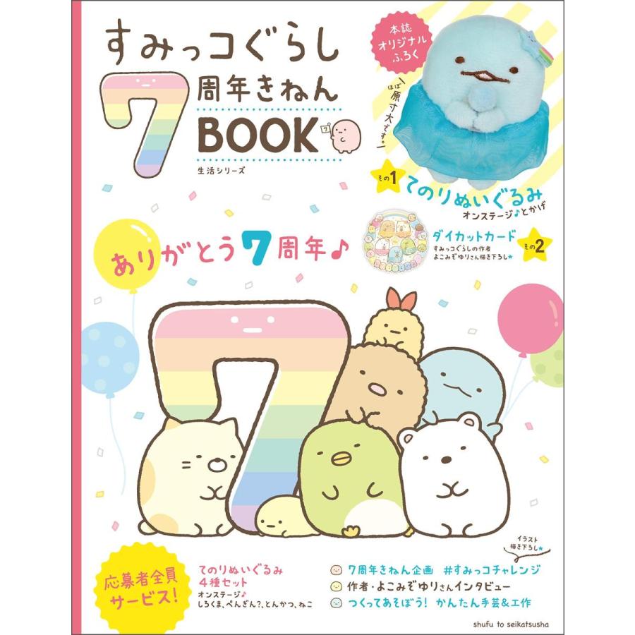 すみっコぐらし7周年きねんbook 生活シリーズ Universe Store 通販 Yahoo ショッピング