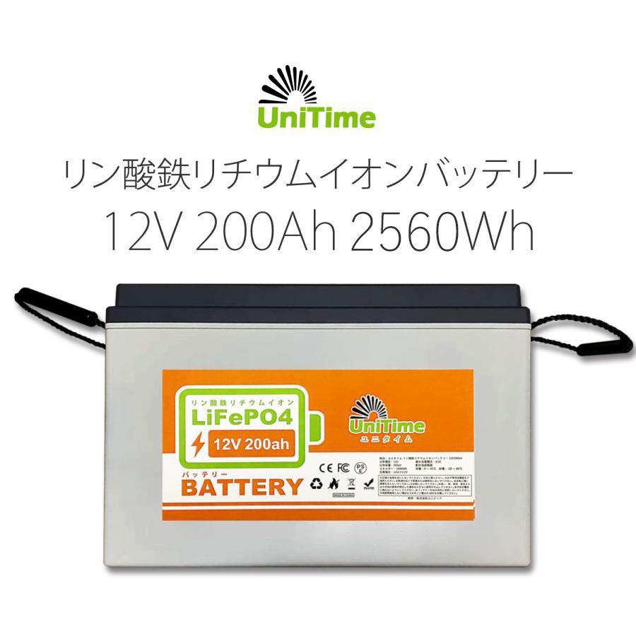 Unitime リン酸鉄リチウムイオンバッテリー LiFePO4 12V200Ah 2560Wh  