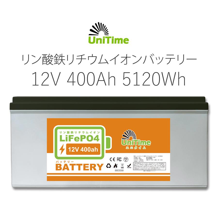 12v400ah 51wh リン酸鉄リチウムイオンバッテリー Pse認証 送料無料 By Unitime 12v400 ユニタイム 通販 Yahoo ショッピング