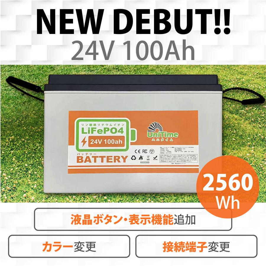 Unitime リン酸鉄リチウムイオンバッテリー LiFePO4 24V100Ah 2560Wh BMS バッテリーマネージメントシステム PSE認証 送料無料