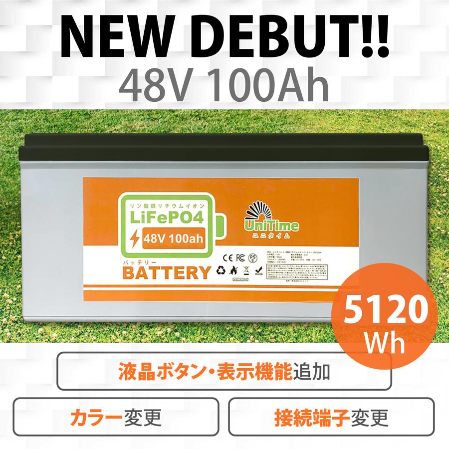 Unitime リン酸鉄リチウムイオンバッテリー LiFePO4 48V100Ah 5120Wh