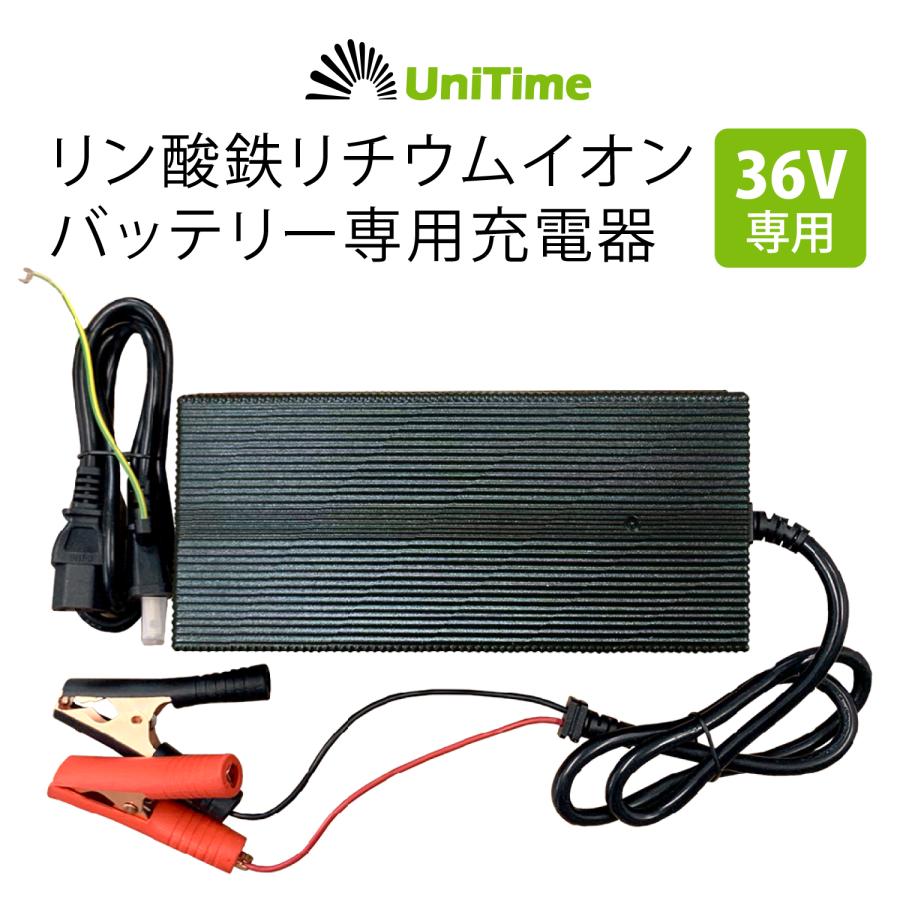 Unitime 36V用 リチウムイオンバッテリー専用充電器 43.8V-9A（PSE認証 
