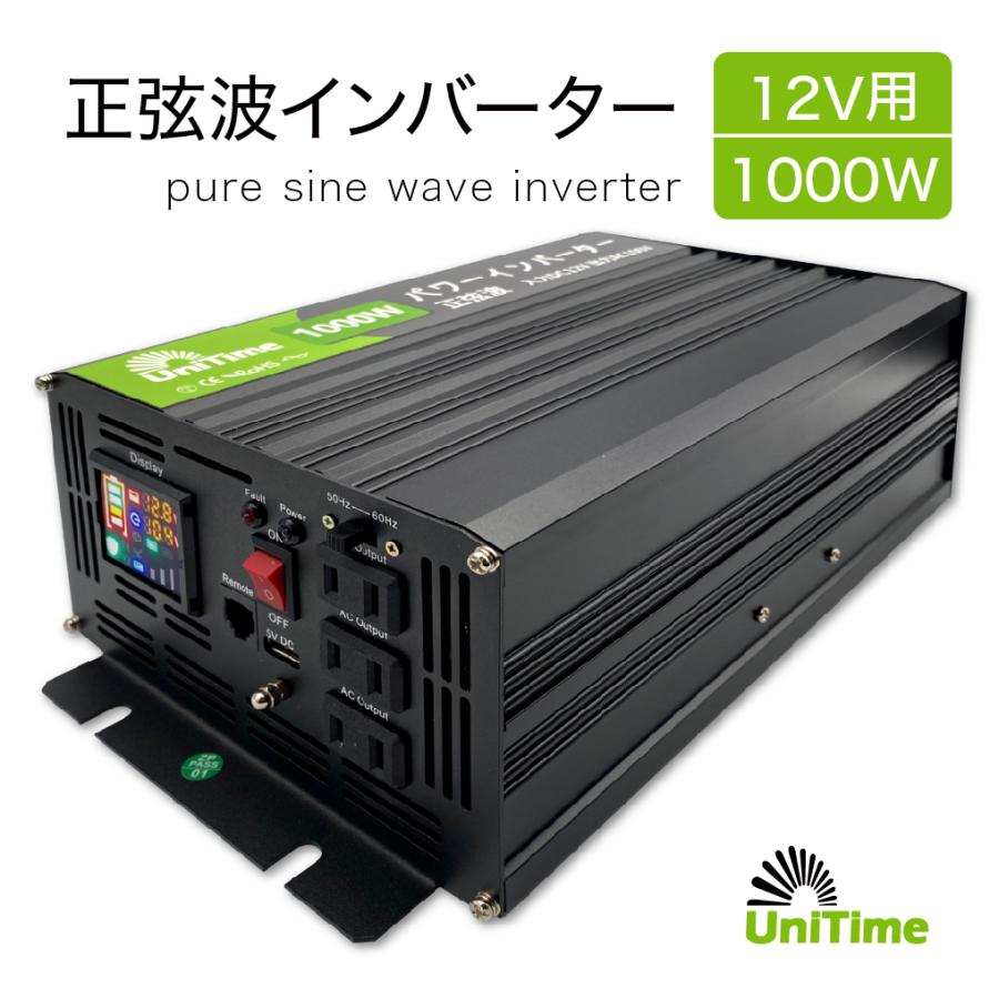 純正弦波定格1000Wインバーター Unitime 純正弦波インバーター 1000W（最大2000W）【入力DC12V→出力
