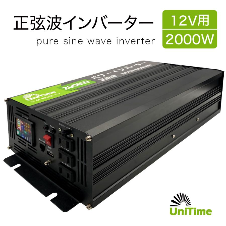 純正弦波2000Wインバーター 12V用