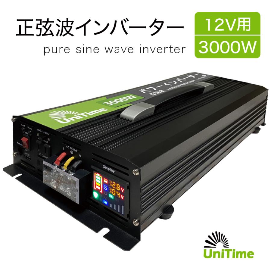 Unitime 純正弦波インバーター 3000W（最大6000W）高出力 【入力DC12V 
