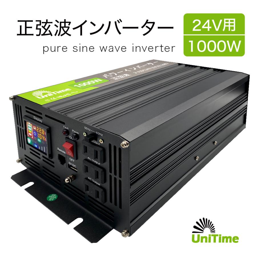 Unitime 純正弦波インバーター 1000W（最大2000W）【入力DC24V→出力 