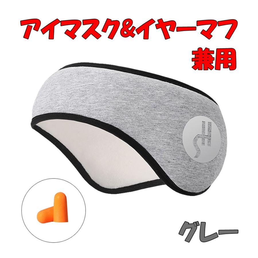 アイマスク イヤーマフ 兼用 耳栓 2個付き グレー 睡眠 旅行 集中力