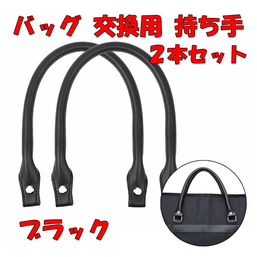 ビジネスバッグ 持ち手 取っ手 修理 交換用 45cm ブラック 黒 2本