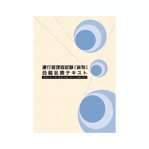 令和3年3月 運行管理者試験 貨物 合格必勝セット 問題演習ｃｄ 同時購入 Mujmqwjqvy 運行管理者試験対策 Net Yahoo 店 通販 Yahoo ショッピング