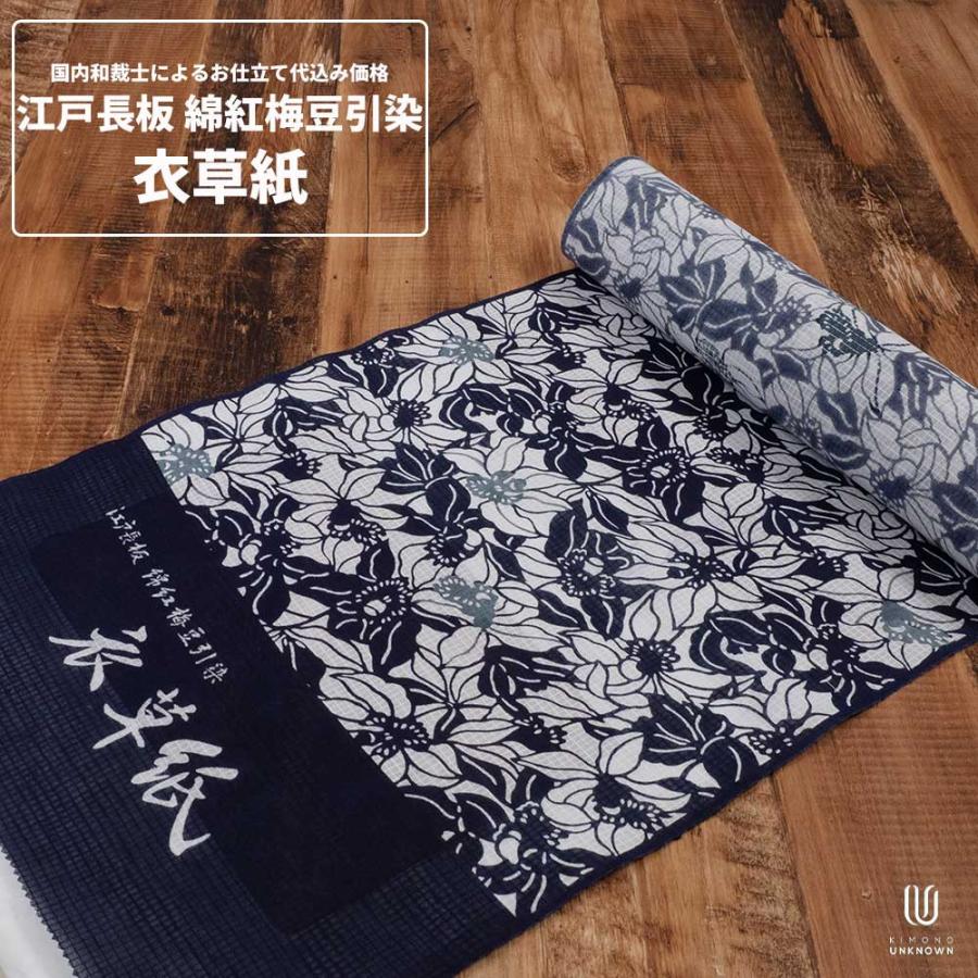 加工代込み【生地代＋お仕立て代込み価格】衣草紙-江戸長板染め-高級