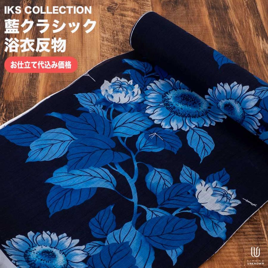 加工代込み【生地代＋お仕立て代込み価格】浴衣反物 IKS COLLECTION  