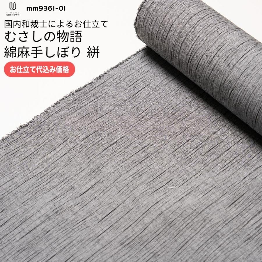 加工代込み【生地代＋お仕立て代込み価格】むさしの物語 綿麻手しぼり