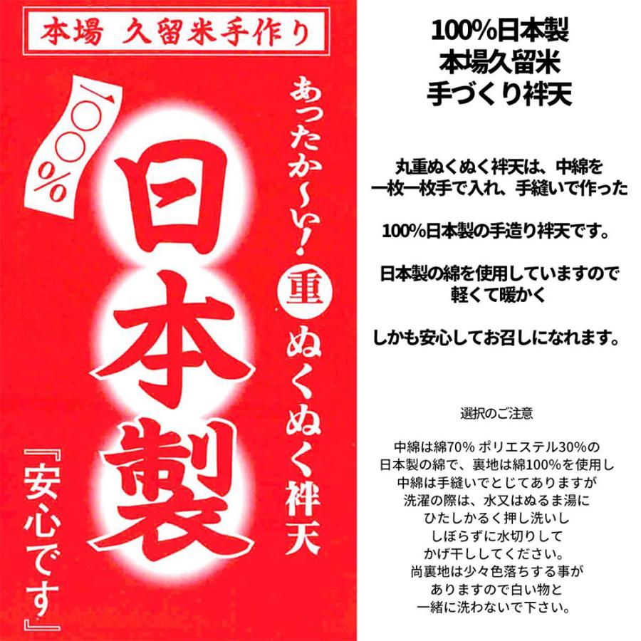 はんてん 100％日本製・本場・久留米・手作りあったかい丸重ぬくぬく 