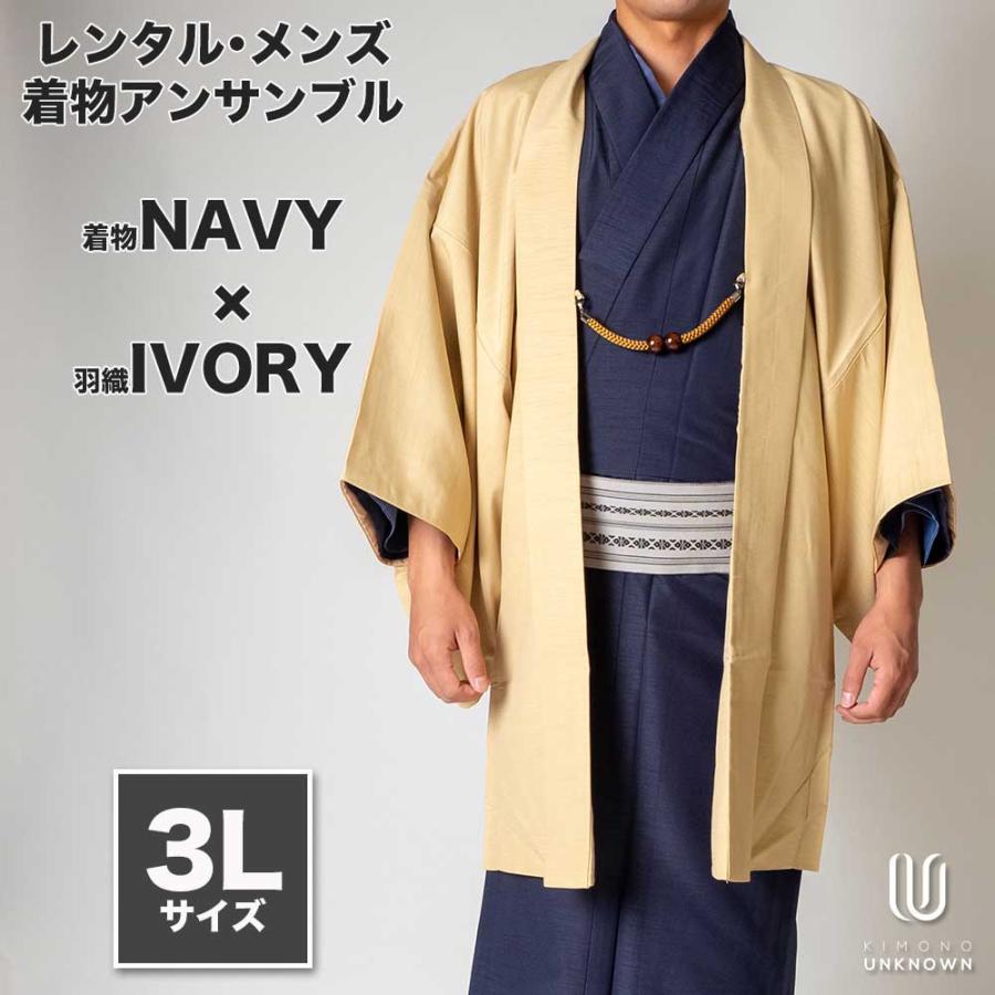 送料無料 レンタル メンズ着物アンサンブル 対応身長180cm 190cm 3lサイズ フルセットー着物ネイビー 羽織アイボリー 往復送料無料 和服 お正月 Unk Rmka Kd Hc 3l きもの市場あんのんyahoo 店 通販 Yahoo ショッピング