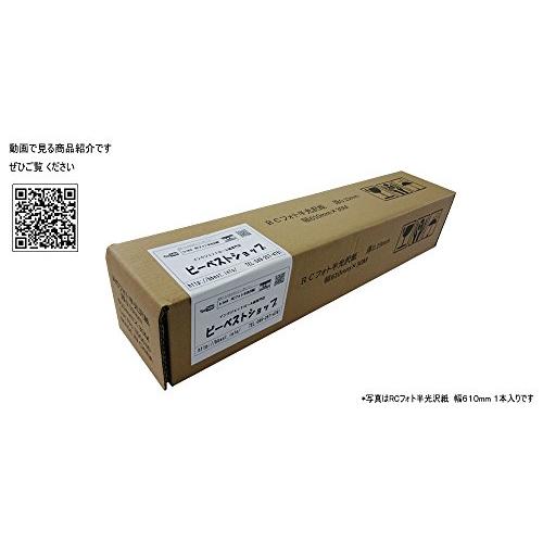 【セール】超特価 BBEST RCフォト半光沢紙 1067mm(42インチ)×30ｍ 1本入 厚0.19mm インクジェットロール紙
