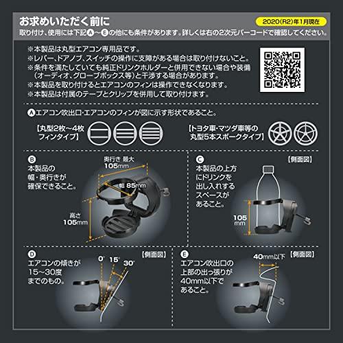 カーメイト 車用 丸型 エアコン 取付 専用 ペットボトル ドリンクホルダー 2 ブラック DZ539｜unli-mall｜05