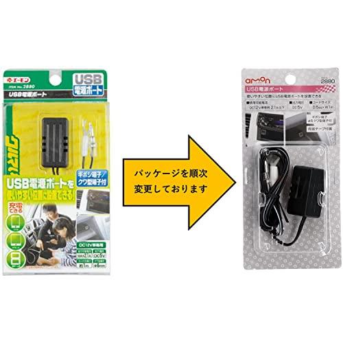 エーモン(amon) USB電源ポート MAX2.1A 1ポート出力用 2880｜unli-mall｜08