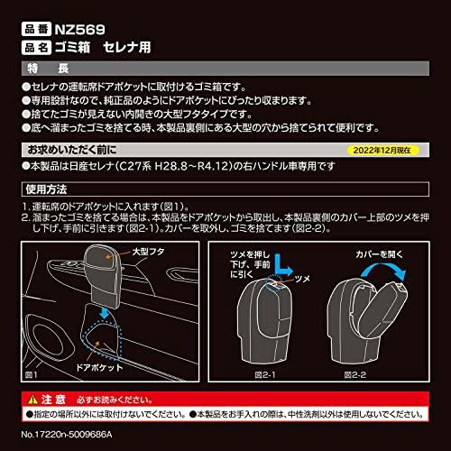 カーメイト 車用 ゴミ箱 車種専用 日産 セレナ用 C27系/H28.8~ NZ569｜unli-mall｜05