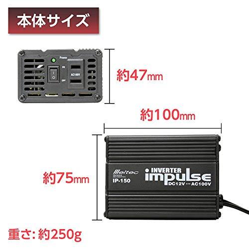 メルテック 車載用 インバーター DC12V コンセント1口120W Meltec IP-150｜unli-mall｜06