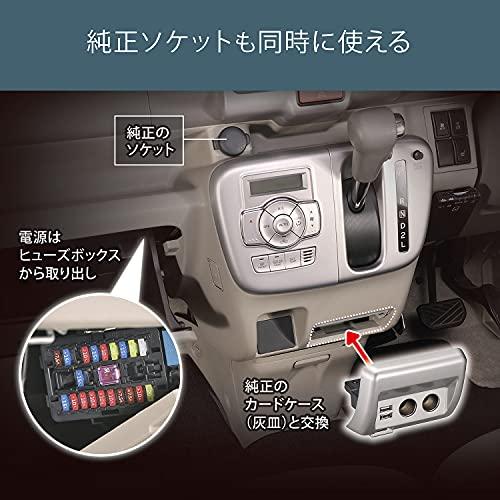 スズキ エブリイ専用 シガーソケット ×2 USB 増設電源ユニット 純正