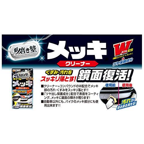 プロスタッフ 洗車用品 メッキ用クリーナー 魁磨き塾 80ml S-72 鏡面コンパウンド&クリーナー配合 綿100%ネルクロス×1枚 拭き取り｜unli-mall｜07