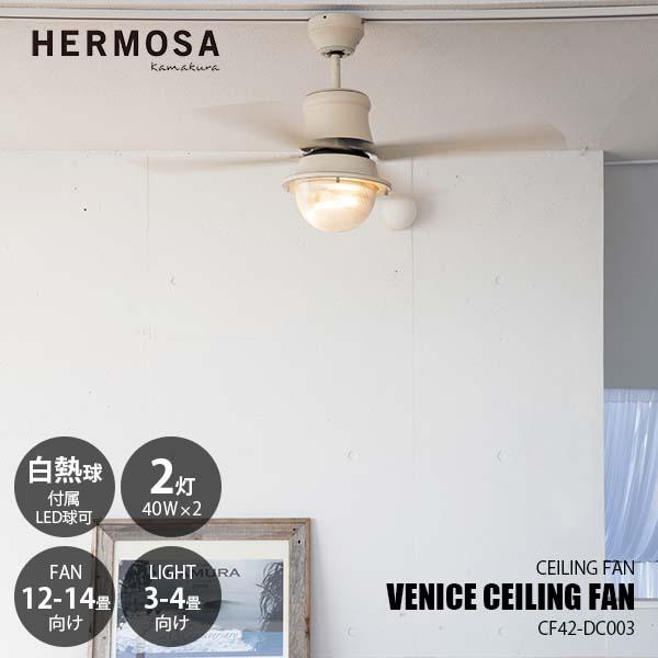 HERMOSA ハモサ VINICE CEILINGFAN ヴェニスシーリングファン CF42-DC003 レトロ＆ビンテージ調