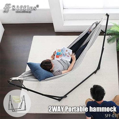 Sifflus シフラス 自立式2WAYポータブルハンモック SFF-03 簡単組立て ハンモック＆チェア