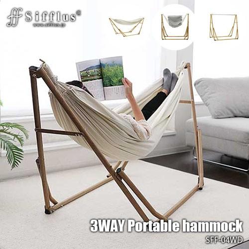 Sifflus シフラス 自立式3wayポータブルハンモック Sff 04 Wd 簡単組立て ハンモック チェア ハンガーラック アンリミット 通販 Yahoo ショッピング
