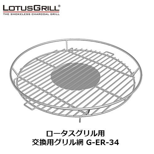 ハーフェレ HAFELE 「ロータスグリル」用 交換用グリル網 G-ER-34